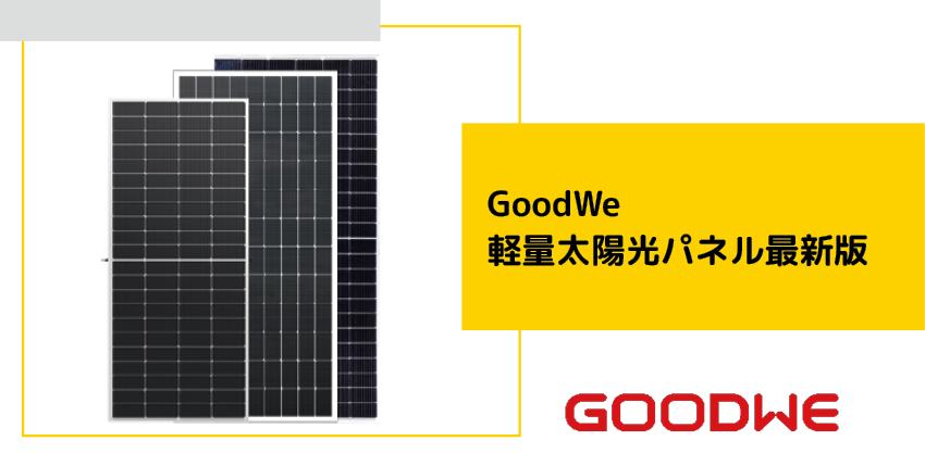 GoodWe,太陽光パネル/軽量太陽光パネル,Galaxy/KrannichSolar株式会社