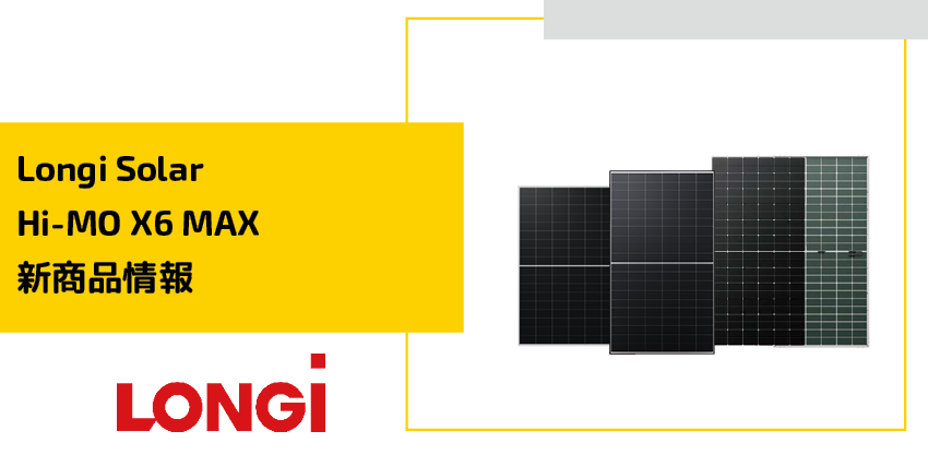 Krannich Solar Japan: Longi Solar Hi-MO X6 MAX新商品情報